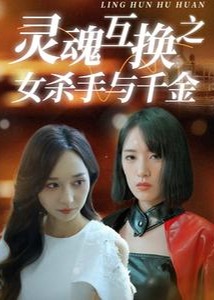 灵魂互换之女杀手