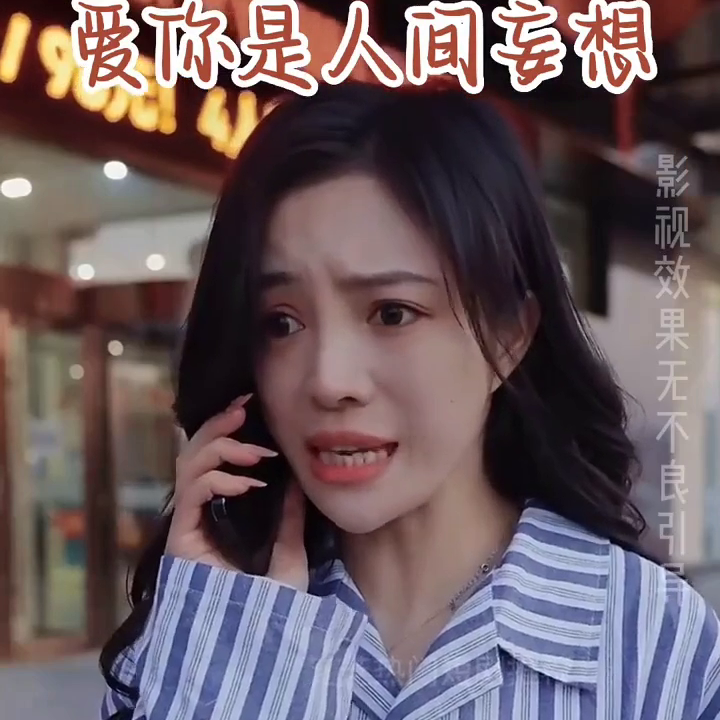 爱你是人间妄想