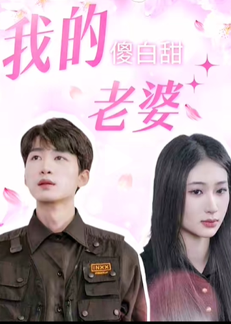 我的傻白甜老婆