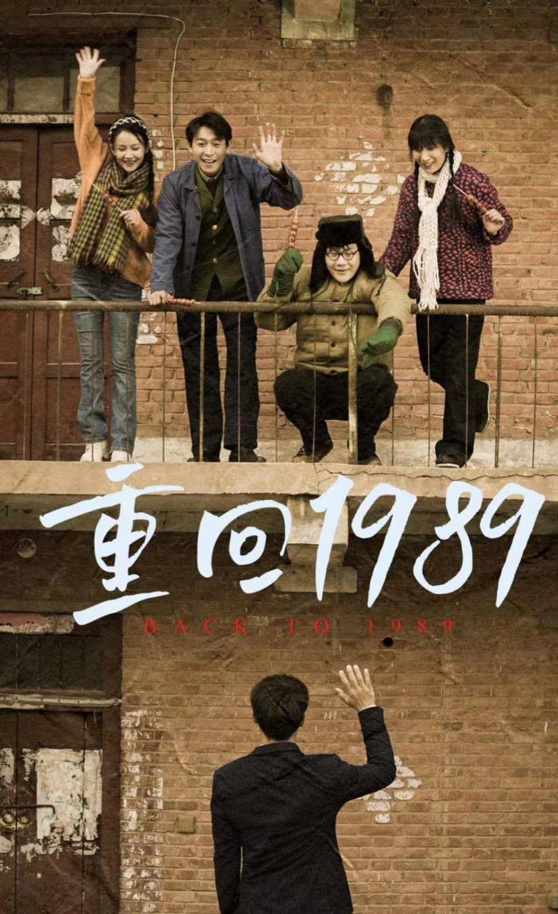 重回1989