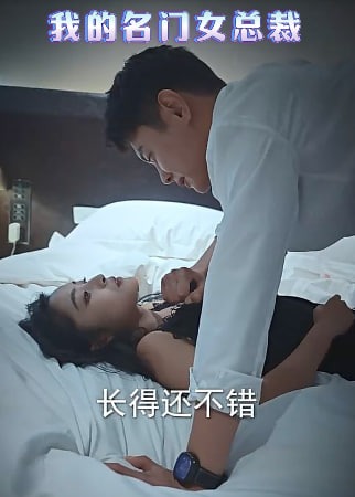 我的名门女总裁