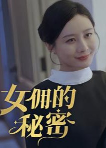 女佣的秘密