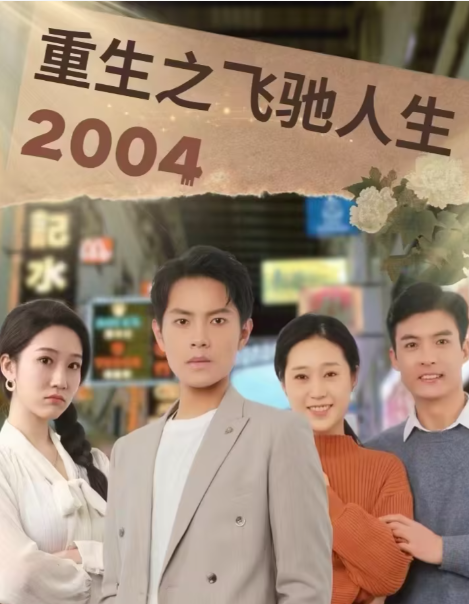 重生之飞驰人生2004