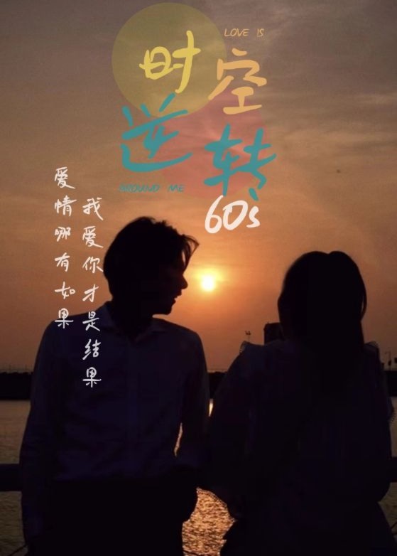 时空逆转60s