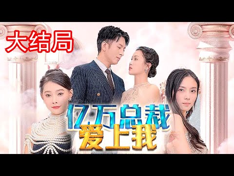 亿万总裁爱上我【1-92合集】