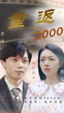 重返2000【1-100合集】