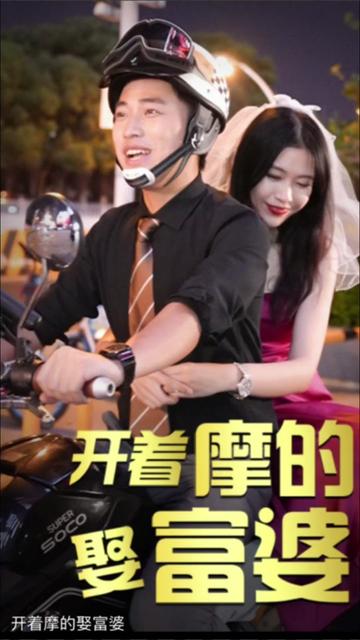 开着摩的娶富婆【1-99合集】