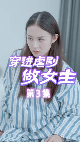 穿进虐剧做女主【1-101合集】