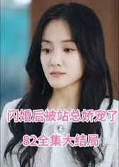 闪婚后被站总娇宠了