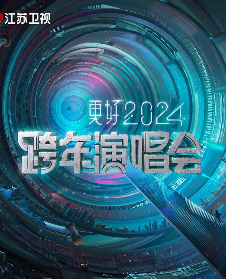 更好2024江苏卫视跨年演唱会