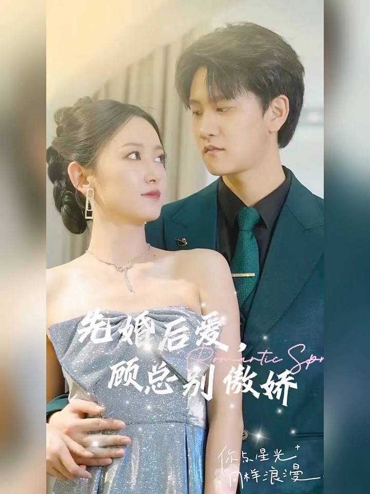 先婚后爱：顾总别傲娇