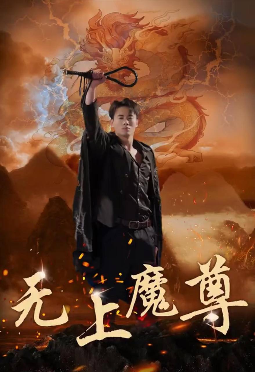 无上魔尊