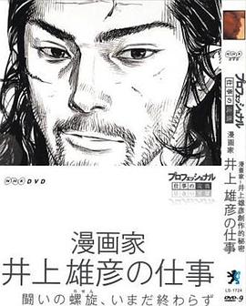 Professional 行家本色漫画家井上雄彦的工作