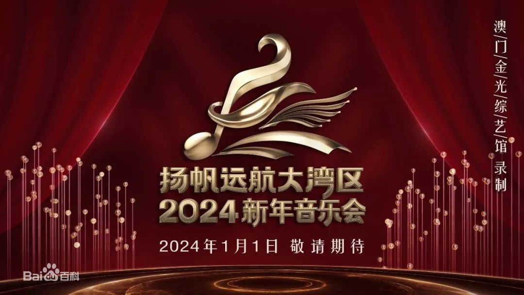 扬帆远航大湾区——2024新年音乐会