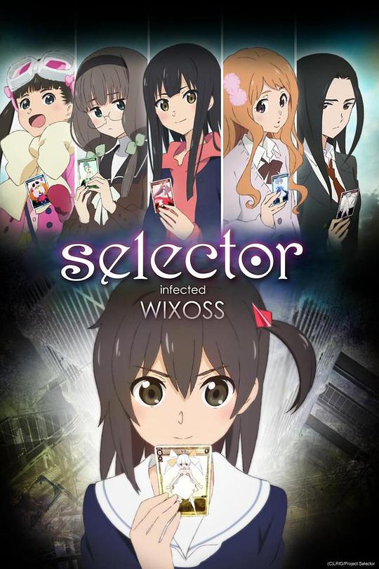 选择感染者WIXOSS第一季