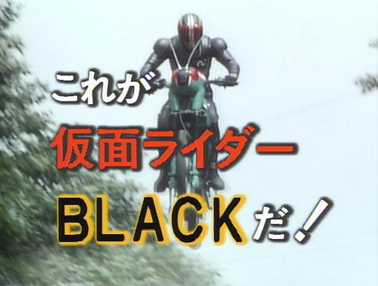 这就是假面骑士Black！