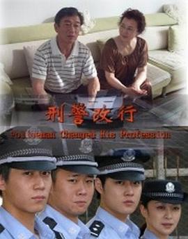 刑警改行