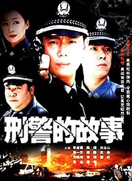 刑警故事