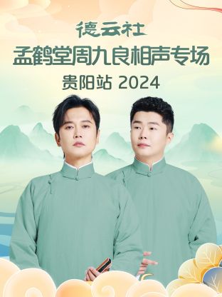 德云社孟鹤堂周九良相声专场贵阳站2024